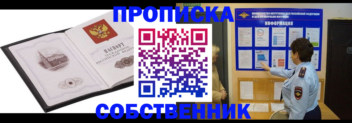 временная прописка в Томске